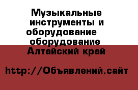 Музыкальные инструменты и оборудование DJ оборудование. Алтайский край